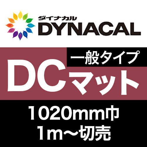 ダイナカルDCマーキングフィルム・一般タイプ 切売 (1020mm巾) マットの画像