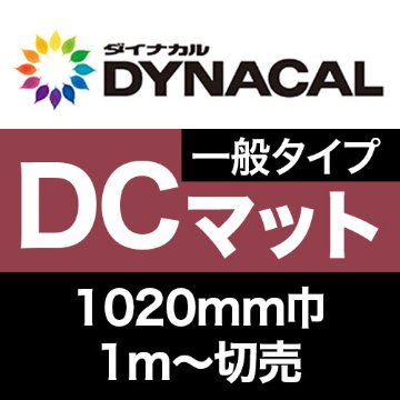 ダイナカルDCマーキングフィルム・一般タイプ 切売 (1020mm巾) マットの画像