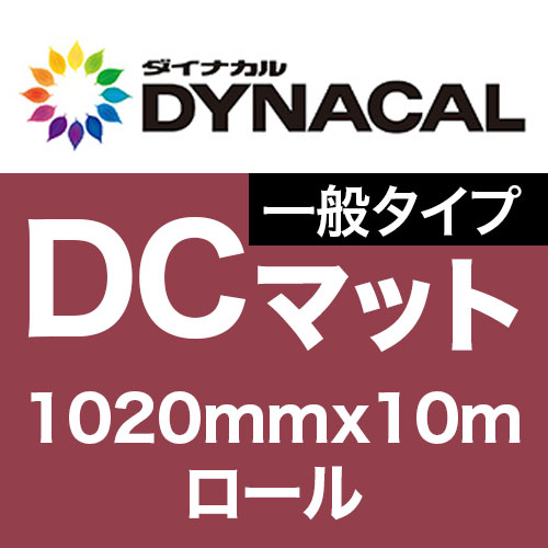 ダイナカルDCマーキングフィルム・一般タイプ 1020mm巾x10m巻 マットの画像