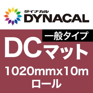 ダイナカルDCマーキングフィルム・一般タイプ 1020mm巾x10mロール マットの画像