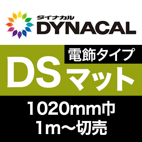 ダイナカルDSマーキングフィルム・電飾タイプE　1020mm巾切売 マットの画像