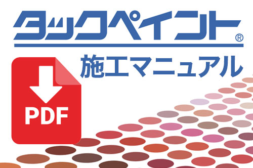 PDF タックペイント施工マニュアル