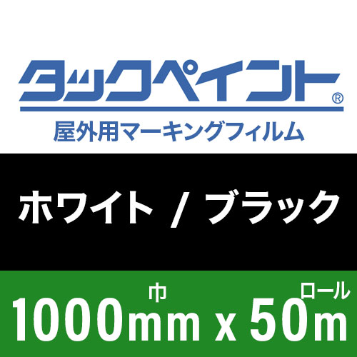 タックペイント屋外用マーキングフィルム ホワイト/ブラック 1000mm巾x50mロールの画像