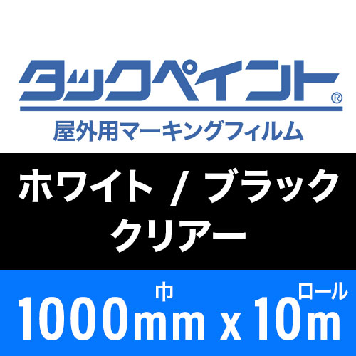 タックペイント屋外用マーキングフィルム・ホワイト/ブラック/クリアー 1000mm巾x10mロール｜カートでGO!!〜ORACAL〜