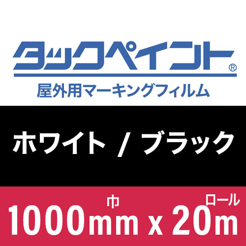 タックペイント屋外用マーキングフィルム ホワイト/ブラック 1000mm巾x20m巻の画像