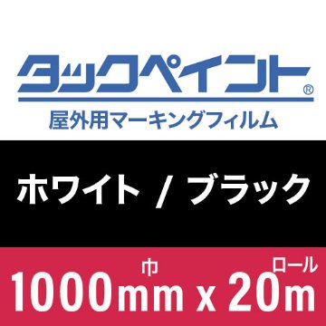 タックペイント屋外用マーキングフィルム ホワイト/ブラック 1000mm巾x20mロールの画像