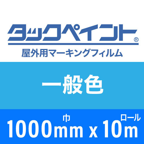 タックペイント屋外用マーキングフィルム 一般色 1000mm巾x10m巻の画像