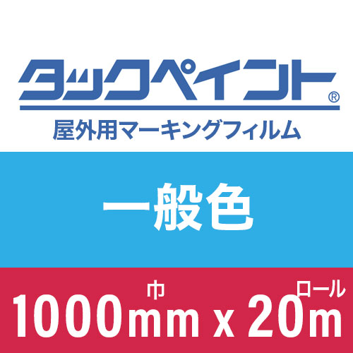 タックペイント屋外用マーキングフィルム 一般色 1000mm巾x20m巻の画像