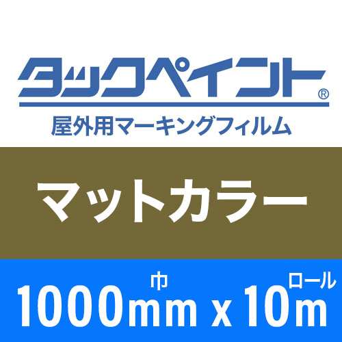 タックペイント屋外用マーキングフィルム マットカラー 1000mm巾x10m巻の画像
