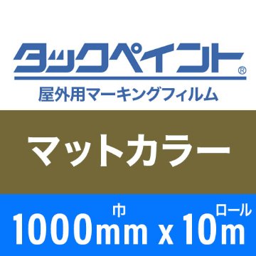 タックペイント屋外用マーキングフィルム マットカラー 1000mm巾x10mロールの画像