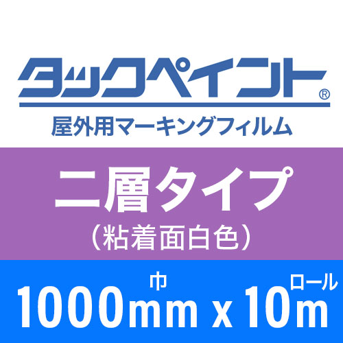 タックペイント屋外用マーキングフィルム 2層タイプ 1000mm巾x10mロールの画像