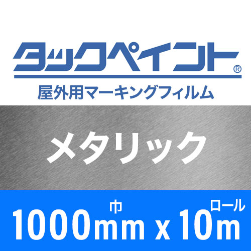 タックペイント屋外用マーキングフィルム メタリック 1000mm巾x10mロールの画像