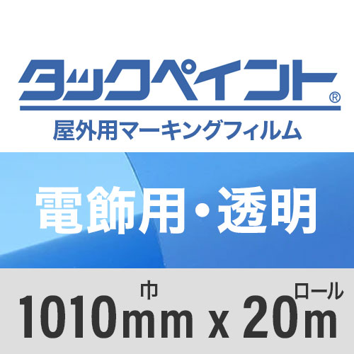 タックペイント屋外用マーキングフィルム 電飾用透明 1010mm巾x20m巻の画像