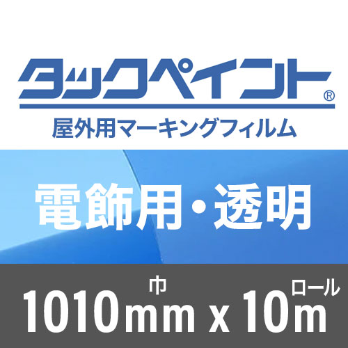 タックペイント屋外用マーキングフィルム 電飾用透明 1010mm巾x10mロールの画像