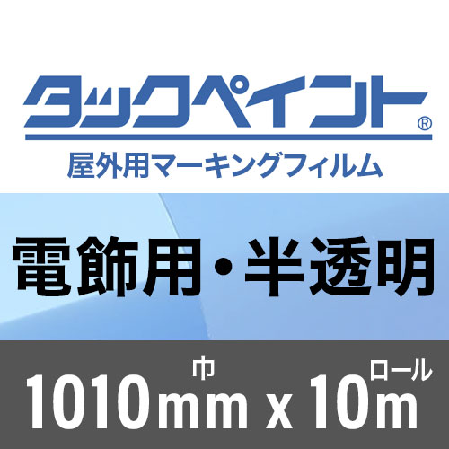 タックペイント屋外用マーキングフィルム 電飾用半透明マット 1010mm巾x10m巻の画像