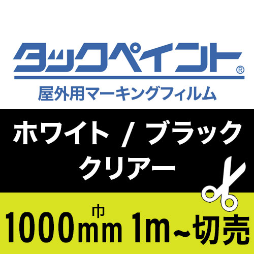 タックペイント屋外用マーキングフィルム・ホワイト/ブラック/クリアー 1000mm巾 1m単位で切売の画像