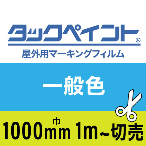 タックペイント屋外用マーキングフィルム 一般色 1000mm巾 1m単位で切売｜カートでGO!!〜ORACAL〜