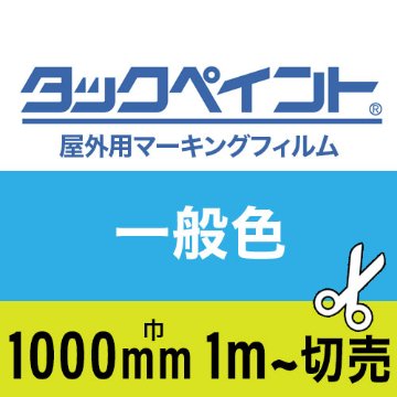 タックペイント屋外用マーキングフィルム 一般色 1000mm巾 1m単位で切売の画像