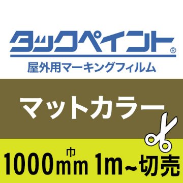 タックペイント屋外用マーキングフィルム マットカラー 1000mm巾1m単位で切売の画像