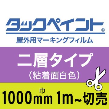 タックペイント屋外用マーキングフィルム 2層タイプ 1000mm巾1m単位で切売の画像