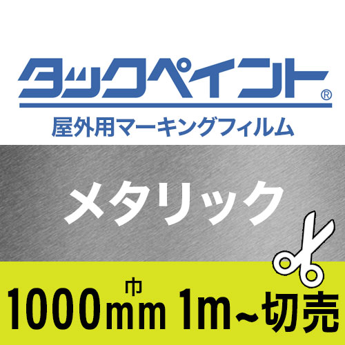 タックペイント屋外用マーキングフィルム メタリック 1000mm巾1m単位で切売の画像