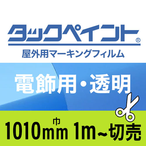 タックペイント屋外用マーキングフィルム 電飾用透明 1010mm巾1m単位で切売の画像