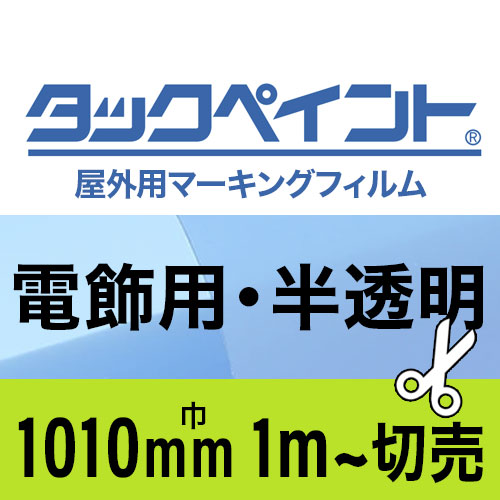 タックペイント屋外用マーキングフィルム 電飾用半透明マット 1010mm巾1m単位で切売の画像