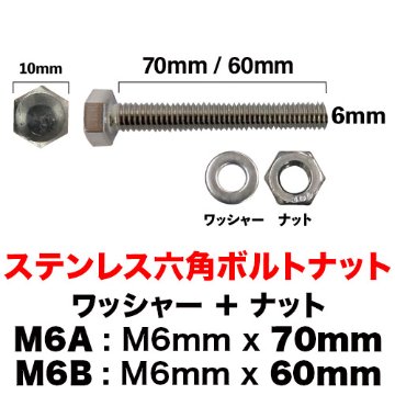 ステンレス六角ボルトナット M6×70mm / 60mmの画像