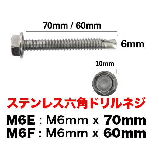 ステンレス六角ドリルネジ M6×70mm / 60mmの画像