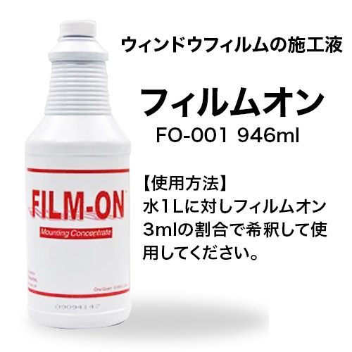 フィルムオン施工溶剤 FO-001 946mlの画像