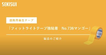 セキスイ フィットライトテープ NO.736マンゴー 50mm巾×25m巻 30巻セットの画像