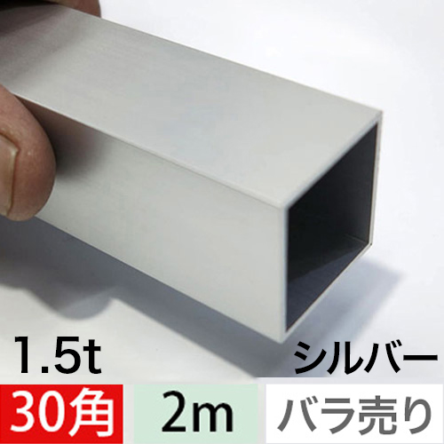 1.5t x 30mm角アルミ角パイプ(シルバー) 【ショート2mタイプ】 バラ売りの画像