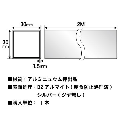 1.5t x 30mm角アルミ角パイプ(シルバー) 【ショート2mタイプ】長さ2000mm バラ売りの画像