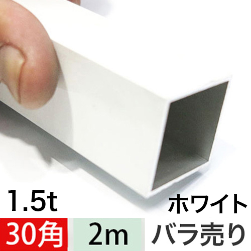1.5t x 30mm角アルミ角パイプ(ホワイト・ツヤ有り) 【ショート2mタイプ】 バラ売りの画像
