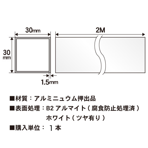 1.5t x 30mm角アルミ角パイプ(ホワイト) 【ショート2mタイプ】長さ2000mm バラ売りの画像