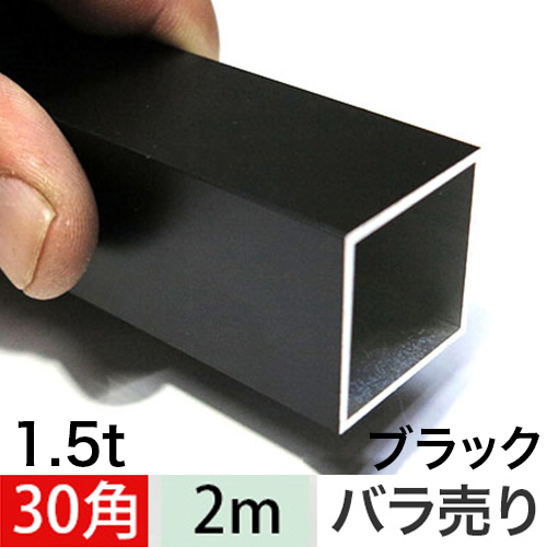 1.5t x 30mm角アルミ角パイプ(マットブラック) 【ショート2mタイプ】 バラ売りの画像