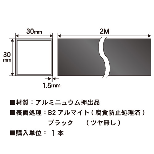 1.5t x 30mm角アルミ角パイプ(ブラック) 【ショート2mタイプ】長さ2000mm バラ売りの画像