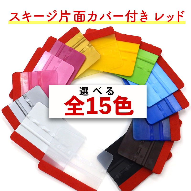 スキージ片面カバー付き レッド（スエード調・厚み0.5ｍｍ）の画像