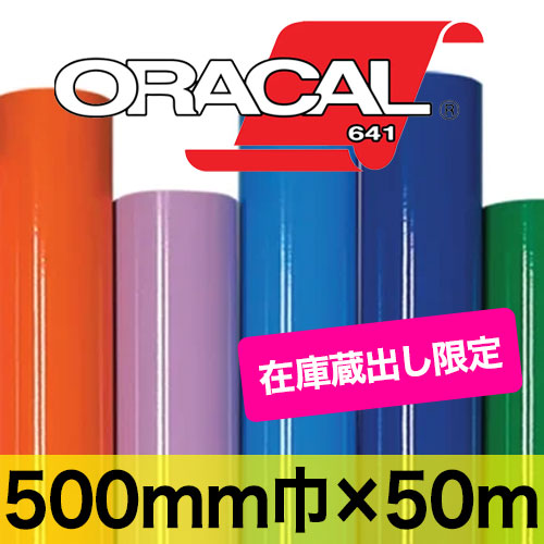 在庫蔵出し限定 ORACAL641 500mm巾×50mロールの画像