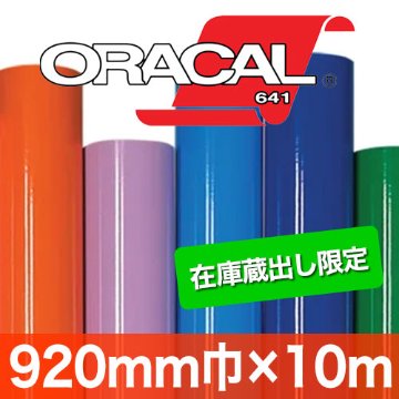 在庫蔵出し限定 ORACAL641 920mm巾x10mロールの画像