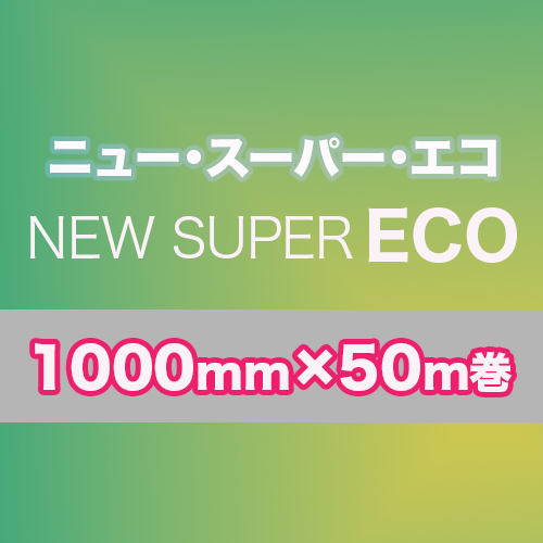 ニュー・スーパー・エコ 1000mm幅×50m巻  NEW SUPER ECOの画像