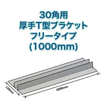 厚手T型ブラケットフリータイプ（1000m）の画像