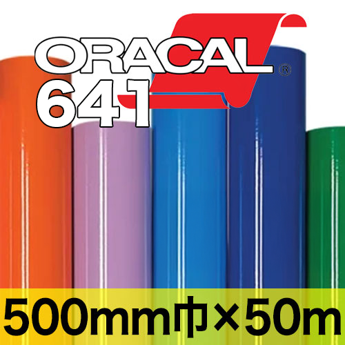 【在庫限り】ORACAL641 500mm×50mの画像