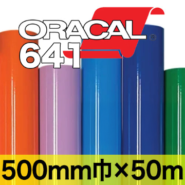 【在庫限り】ORACAL641 500mm×50mの画像