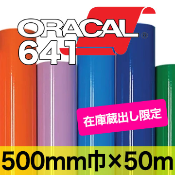 在庫蔵出し限定 ORACAL641 500mm×50mの画像