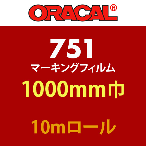 在庫蔵出し限定 ORACAL751 10mロール(1000mm巾)の画像