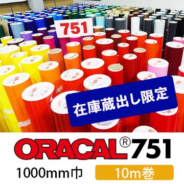 在庫蔵出し限定 ORACAL751 10mロール(1000mm巾)の画像
