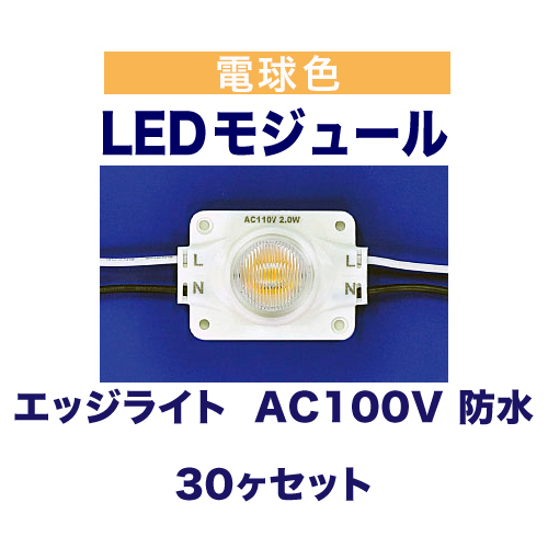 エッジライト  電球色 3000K AC100V 防水 30ヶ入の画像