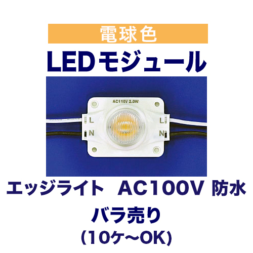 エッジライト  電球色 3000K　AC100V 防水 バラ売りの画像