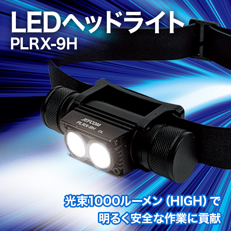 LEDヘッドライト PLRX-9Hの画像